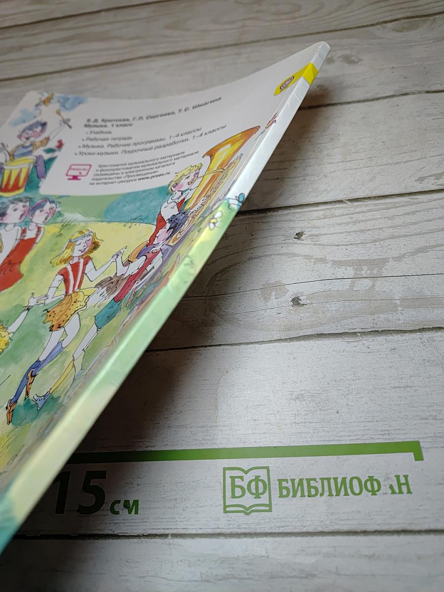 Музыка. 1 класс