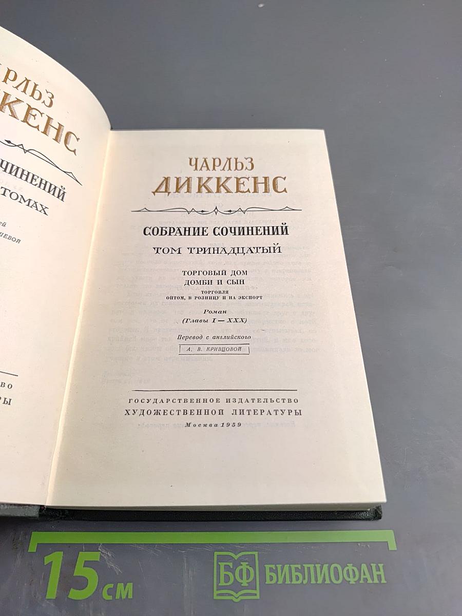 Торговый дом Домби и сын. Том тринадцатый