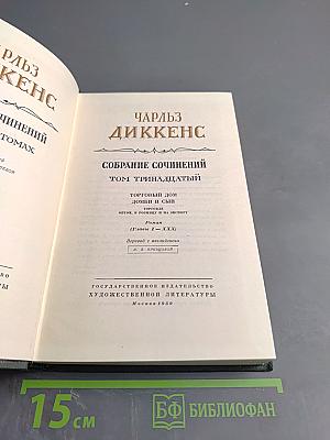 Торговый дом Домби и сын. Том тринадцатый