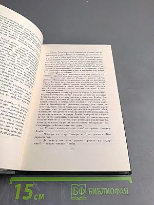 Торговый дом Домби и сын. Том тринадцатый