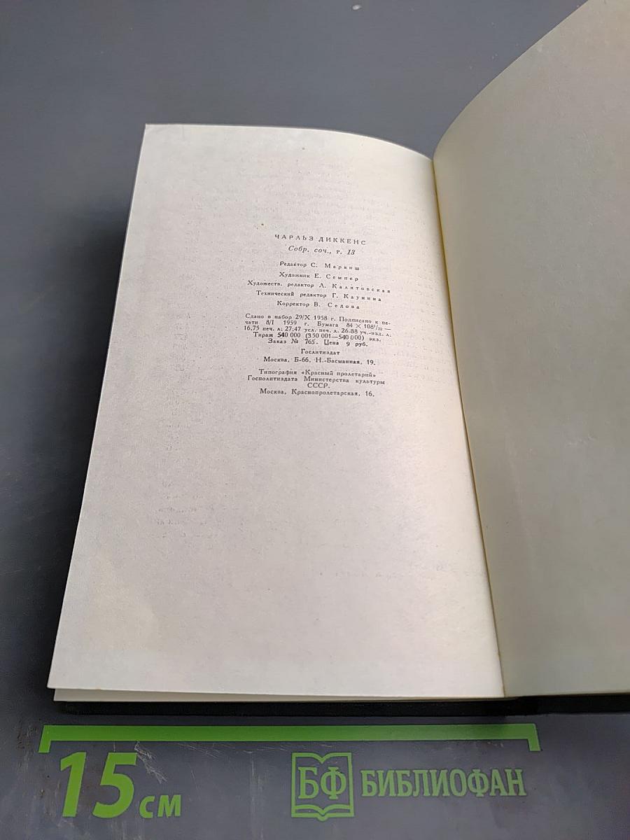 Торговый дом Домби и сын. Том тринадцатый