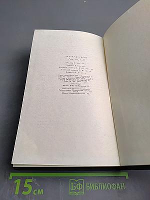 Торговый дом Домби и сын. Том тринадцатый