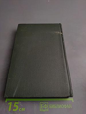 Торговый дом Домби и сын. Том тринадцатый