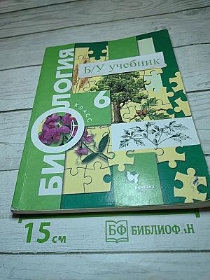 Биология 6 класс