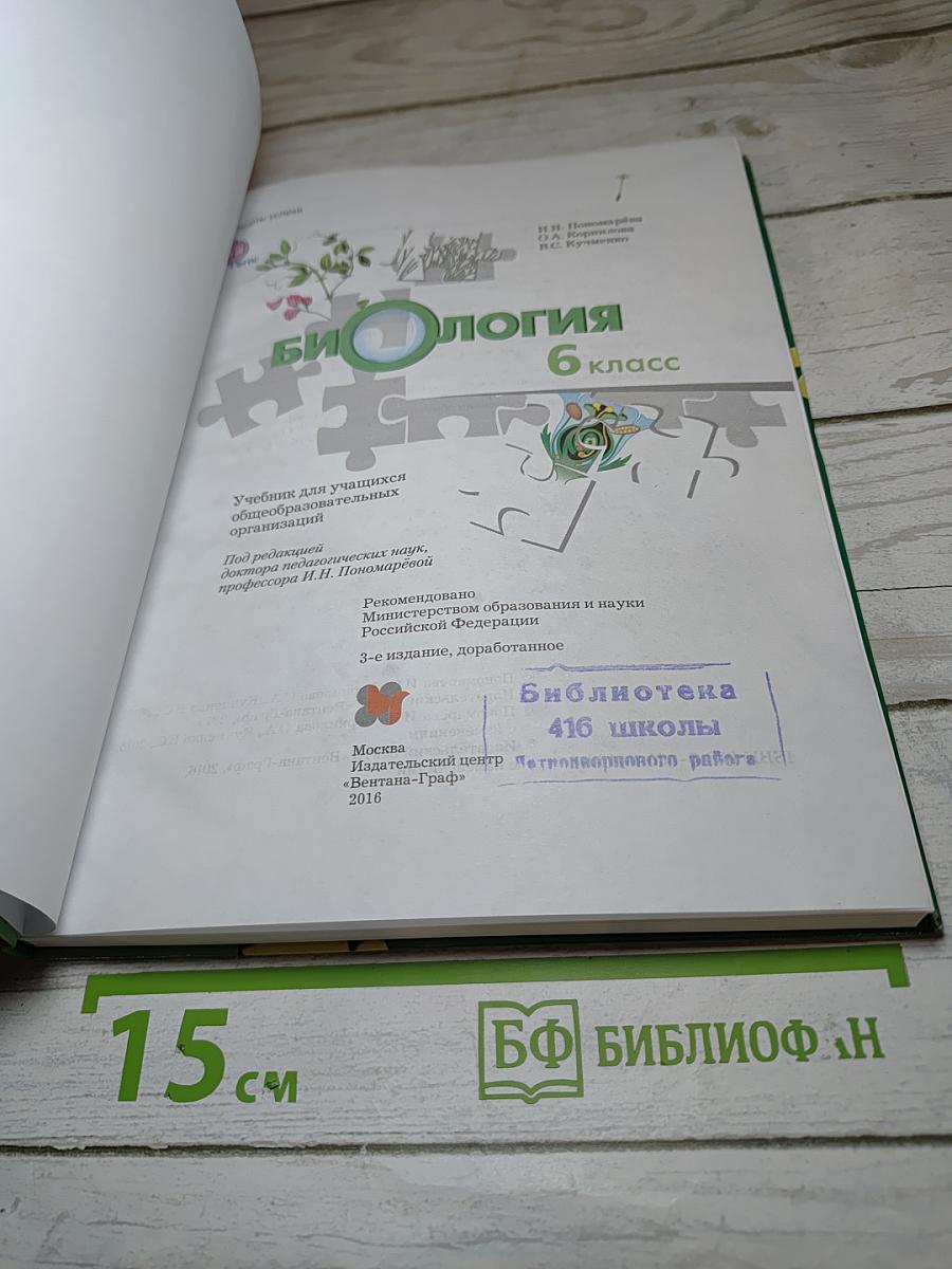 Биология 6 класс