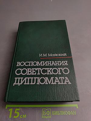 Воспоминания советского дипломата 1925-1945 гг.