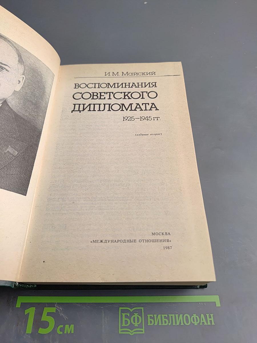 Воспоминания советского дипломата 1925-1945 гг.