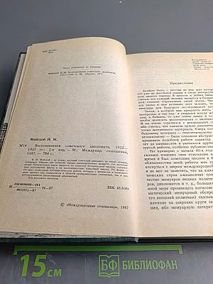 Воспоминания советского дипломата 1925-1945 гг.