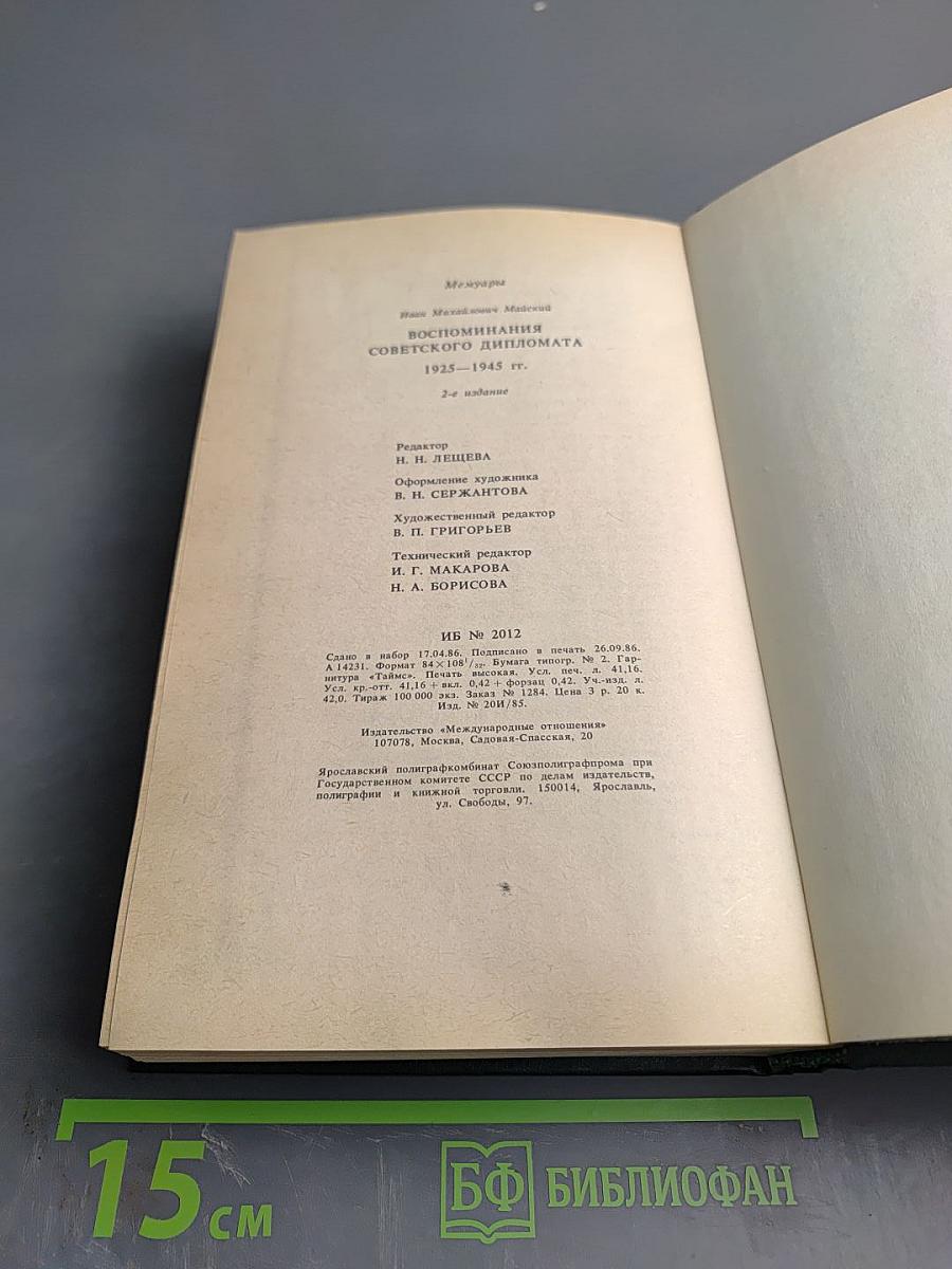 Воспоминания советского дипломата 1925-1945 гг.