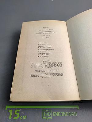 Воспоминания советского дипломата 1925-1945 гг.