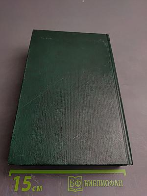 Воспоминания советского дипломата 1925-1945 гг.