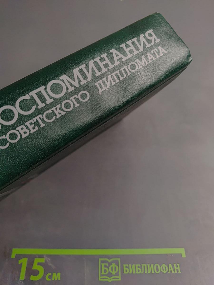 Воспоминания советского дипломата 1925-1945 гг.