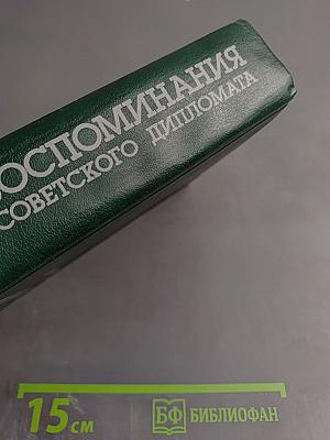 Воспоминания советского дипломата 1925-1945 гг.