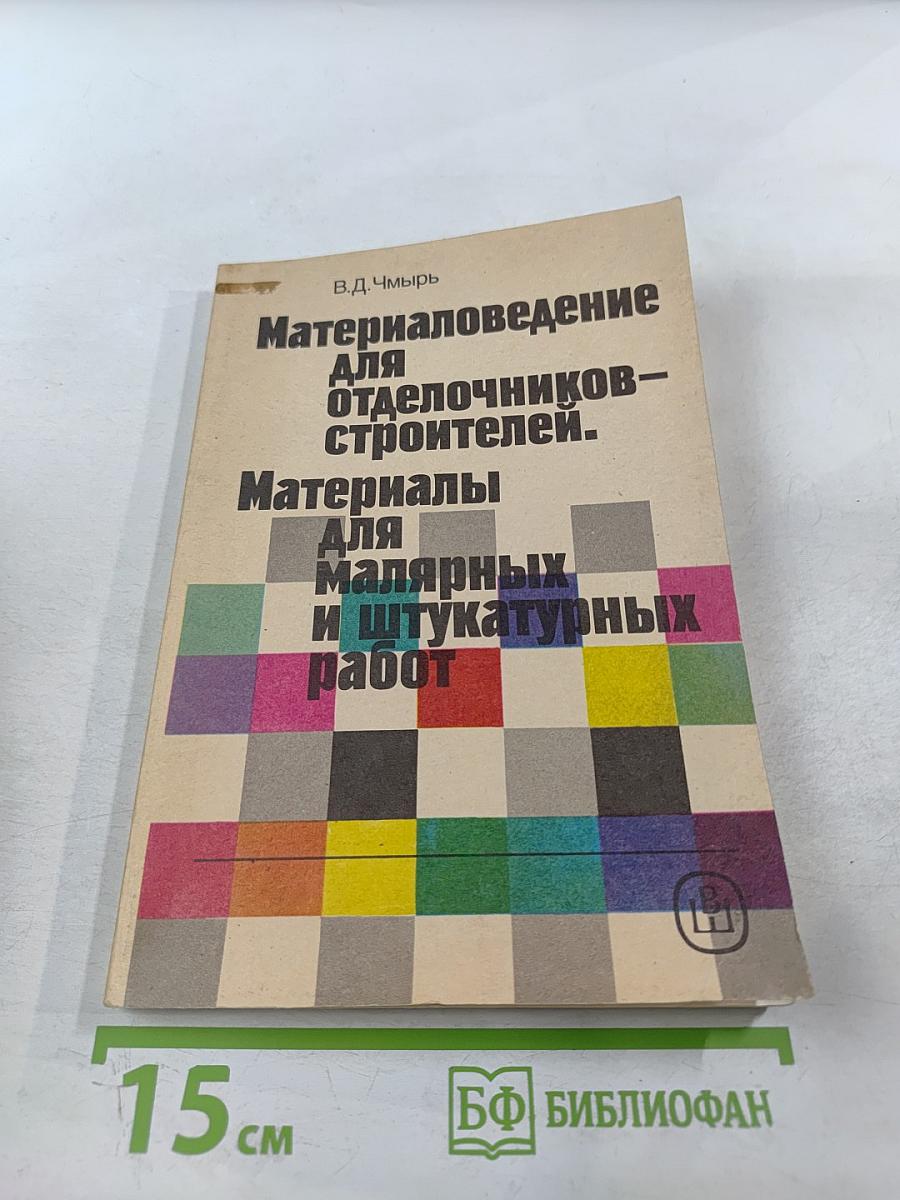 Материаловедение для отделочников-строителей. Материалы для малярных и штукатурных работ