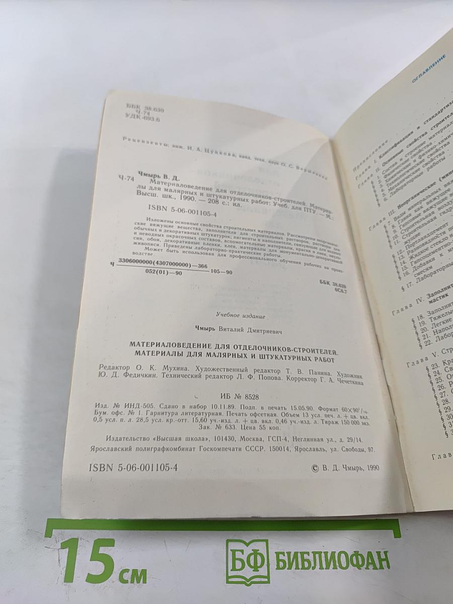 Материаловедение для отделочников-строителей. Материалы для малярных и штукатурных работ