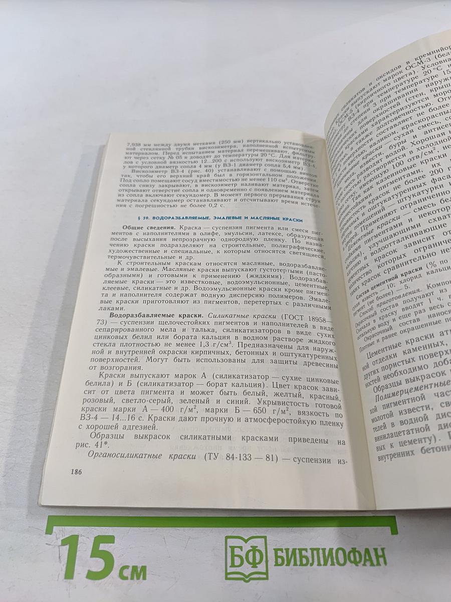 Материаловедение для отделочников-строителей. Материалы для малярных и штукатурных работ