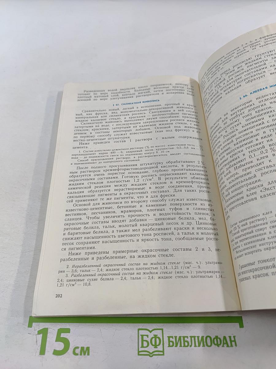 Материаловедение для отделочников-строителей. Материалы для малярных и штукатурных работ