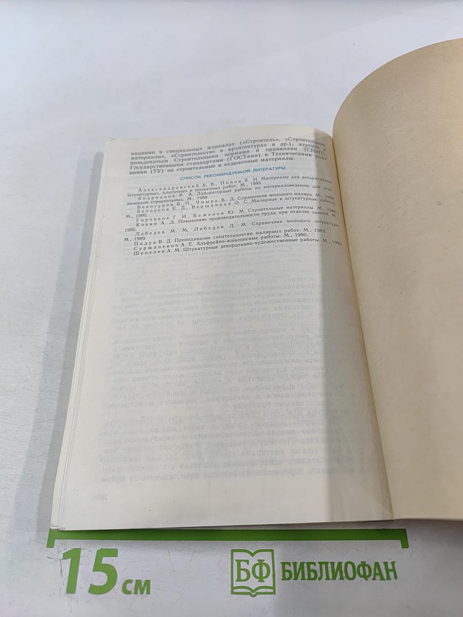 Материаловедение для отделочников-строителей. Материалы для малярных и штукатурных работ