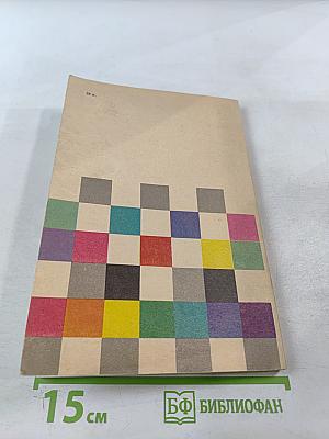 Материаловедение для отделочников-строителей. Материалы для малярных и штукатурных работ