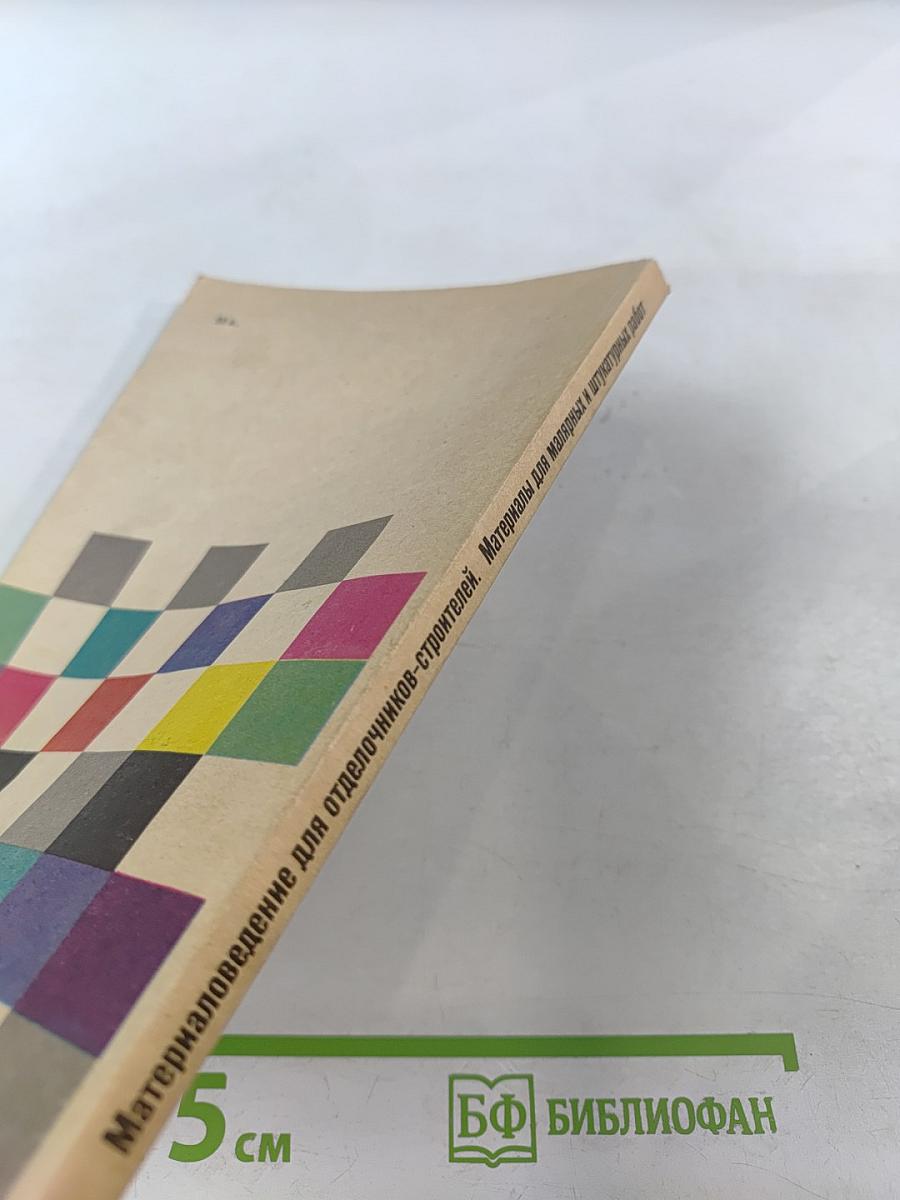 Материаловедение для отделочников-строителей. Материалы для малярных и штукатурных работ