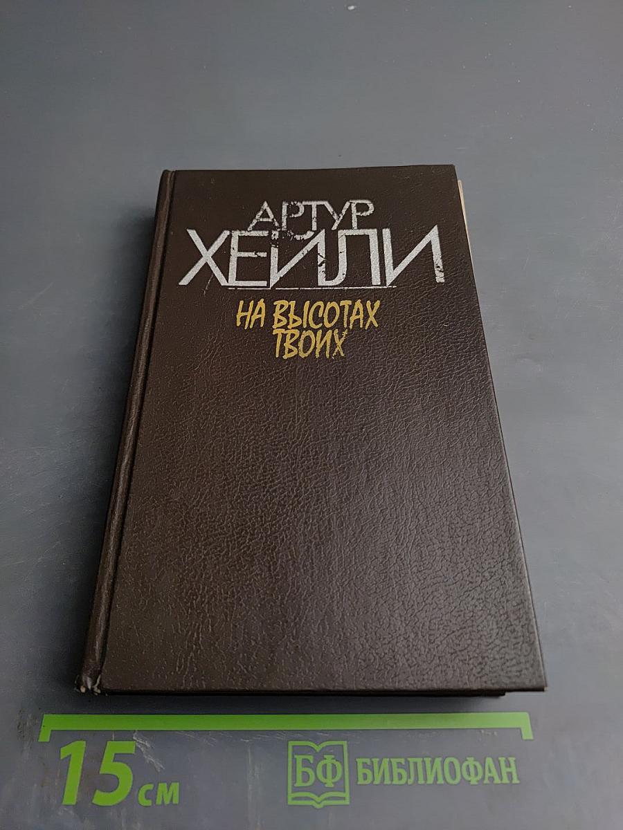 На высотах твоих