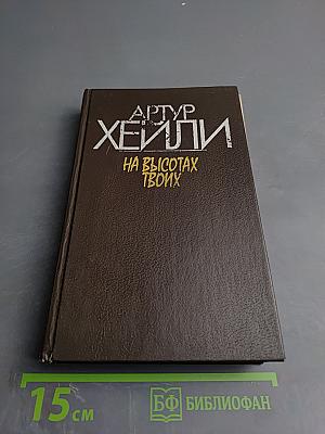 На высотах твоих