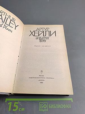 На высотах твоих