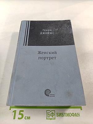 Женский портрет