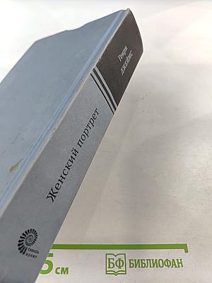 Женский портрет