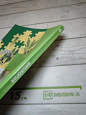 Биология 6 класс