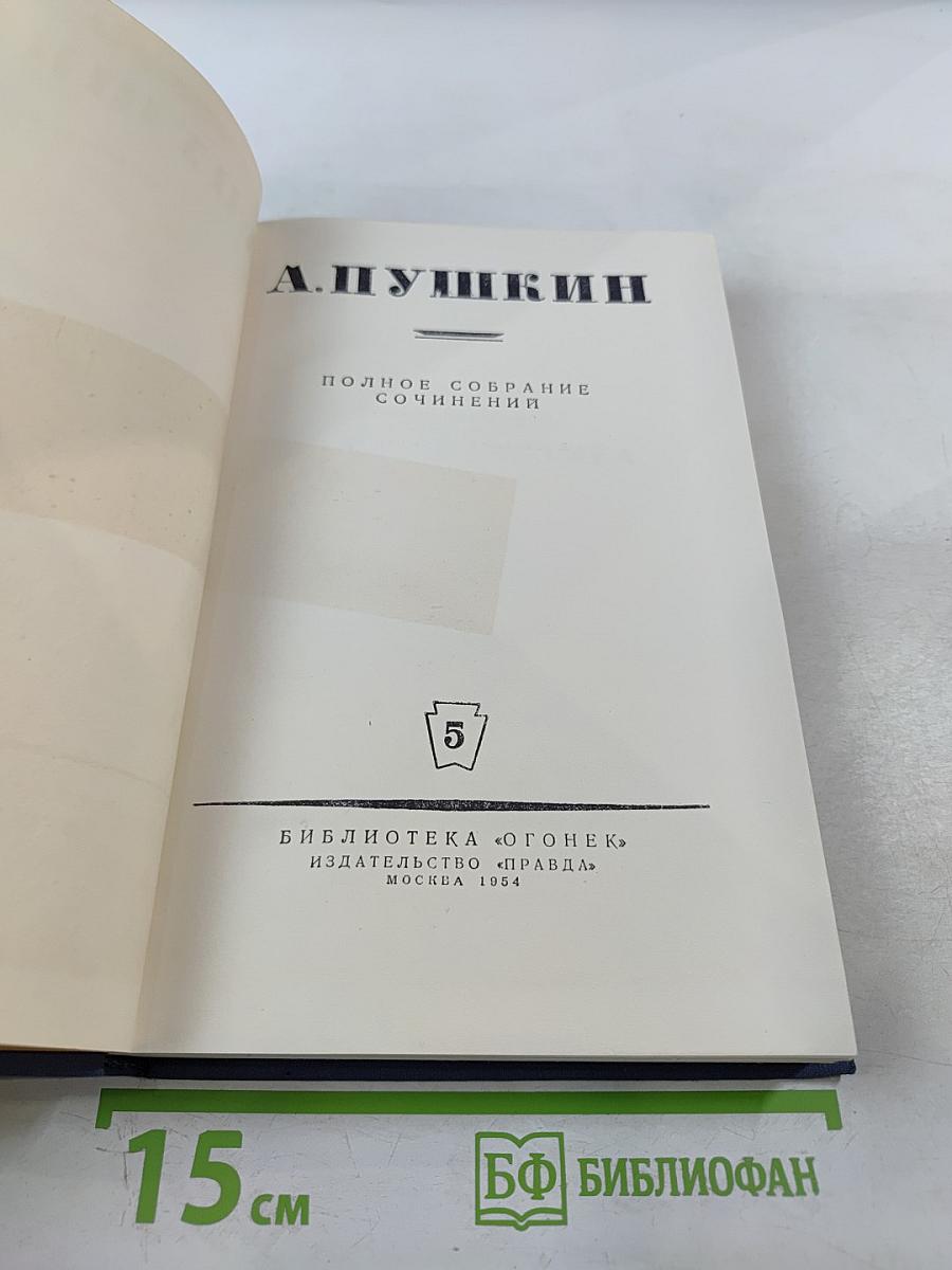 Полное собрание сочинений. Том 5