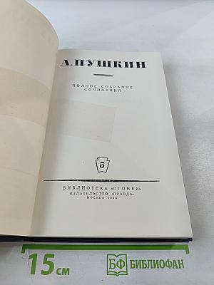 Полное собрание сочинений. Том 5
