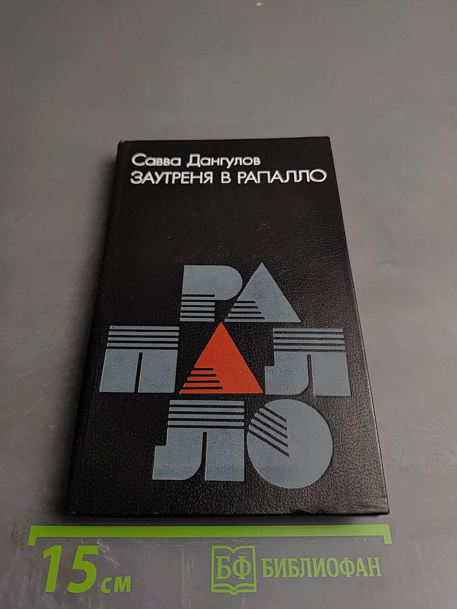 Заутреня в Рапалло