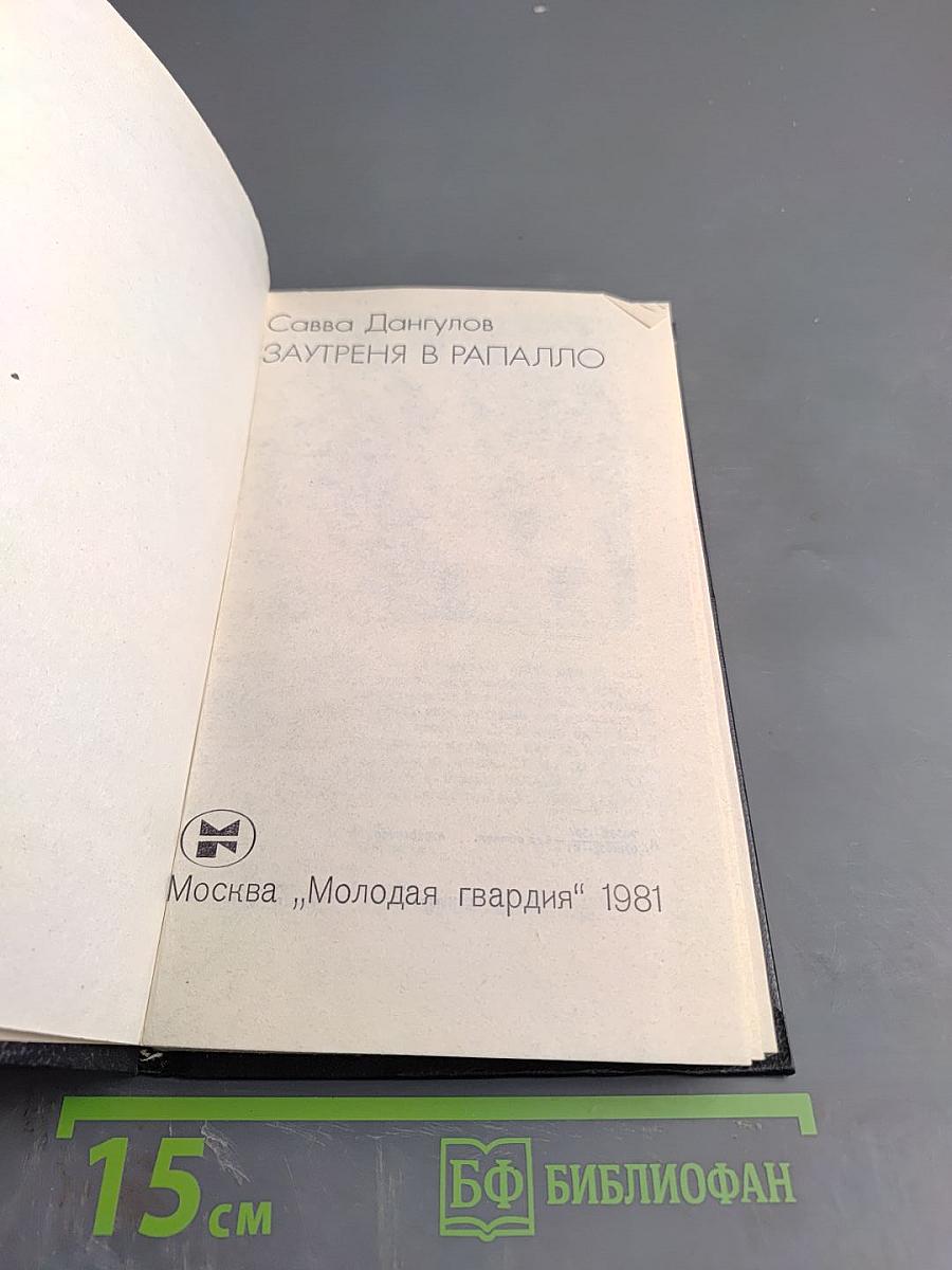 Заутреня в Рапалло