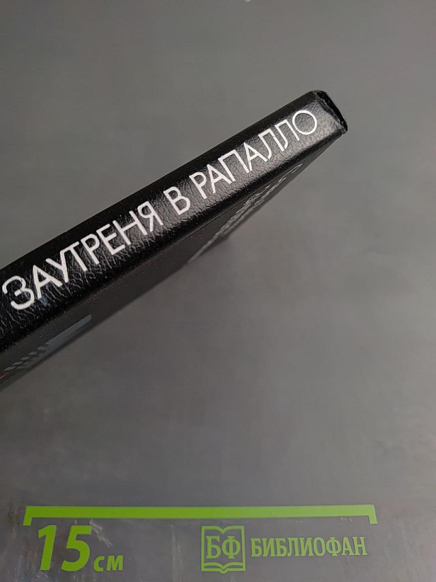 Заутреня в Рапалло