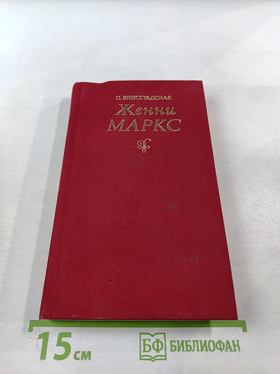 Женни Маркс (фон Вестфален)