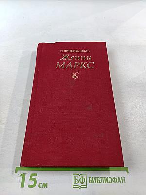 Женни Маркс (фон Вестфален)