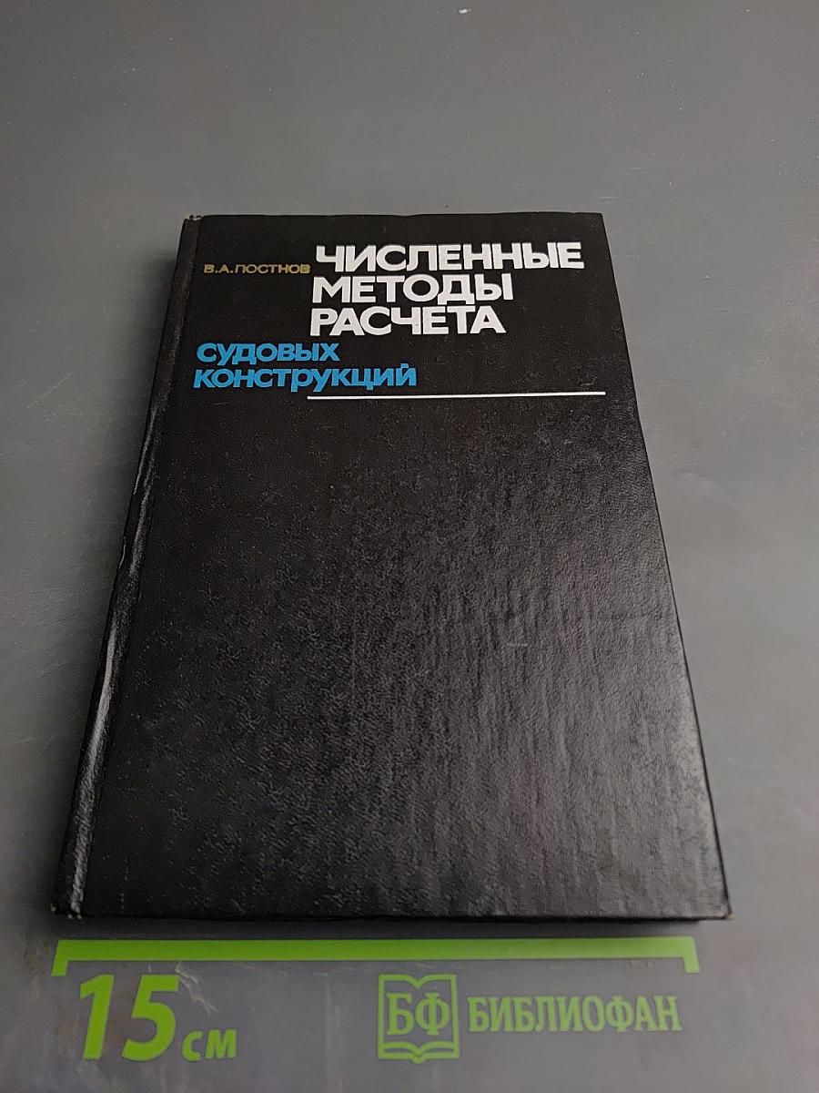 Численные методы расчета судовых конструкций