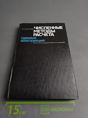 Численные методы расчета судовых конструкций
