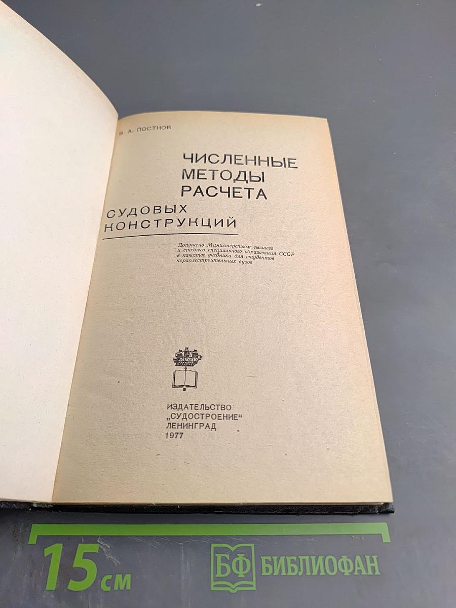 Численные методы расчета судовых конструкций