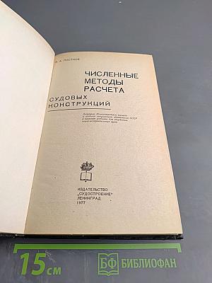 Численные методы расчета судовых конструкций