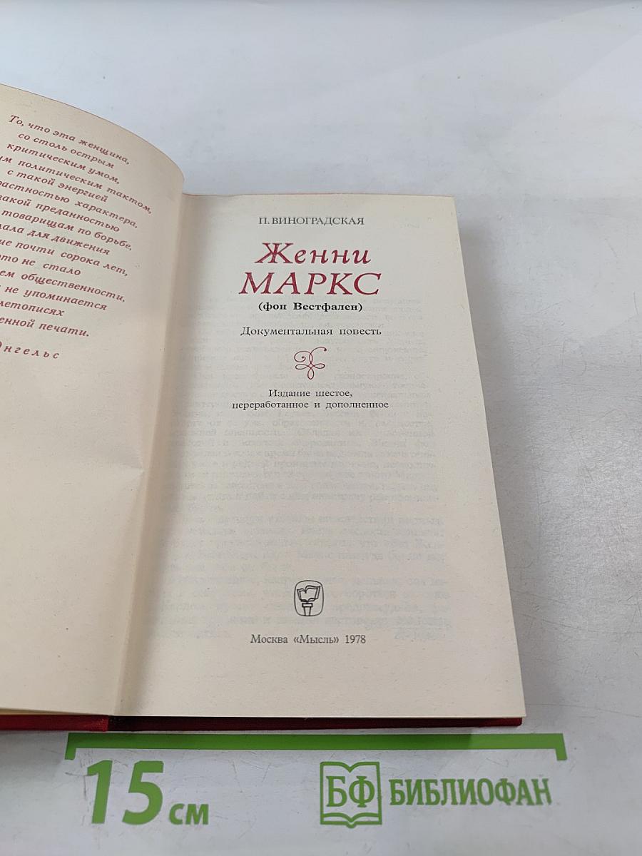 Женни Маркс (фон Вестфален)