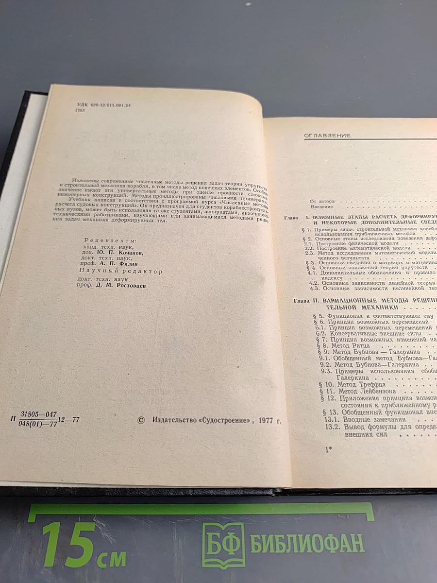 Численные методы расчета судовых конструкций