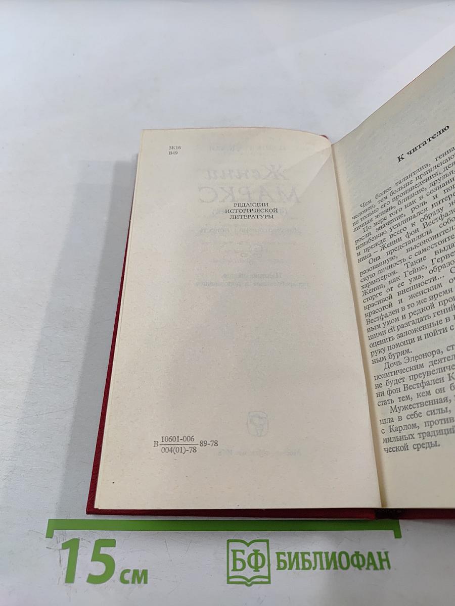 Женни Маркс (фон Вестфален)