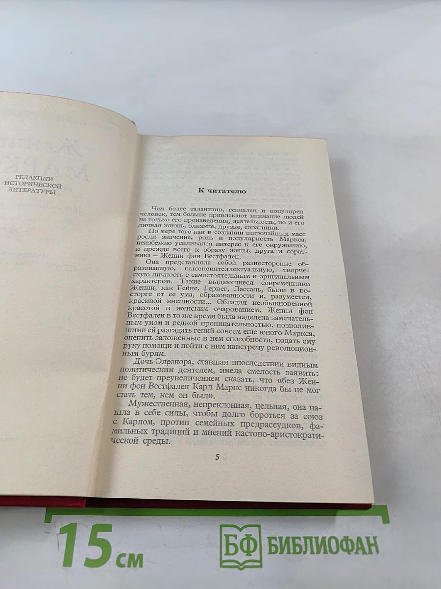 Женни Маркс (фон Вестфален)