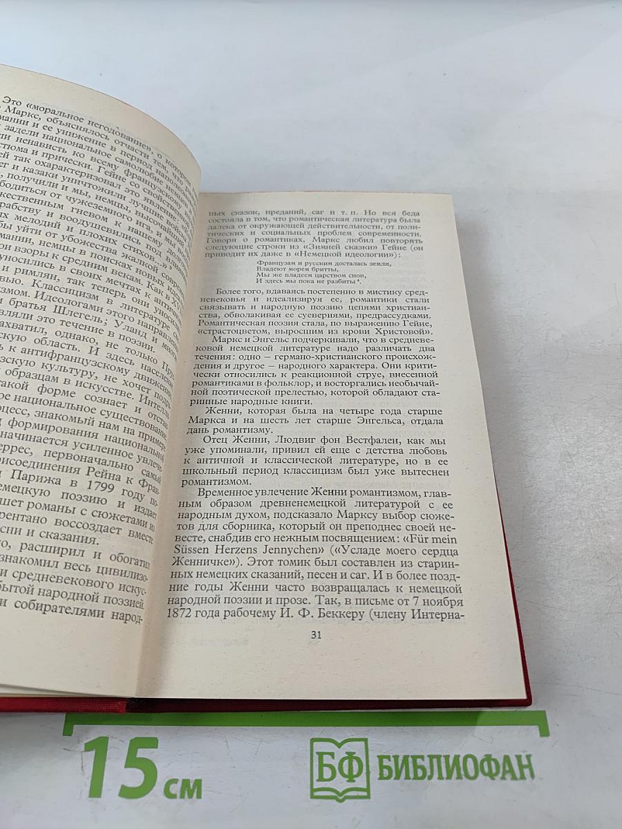 Женни Маркс (фон Вестфален)