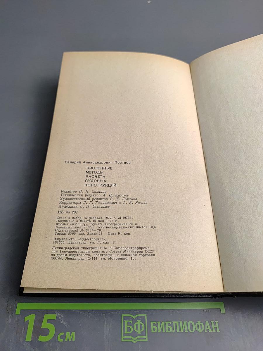 Численные методы расчета судовых конструкций