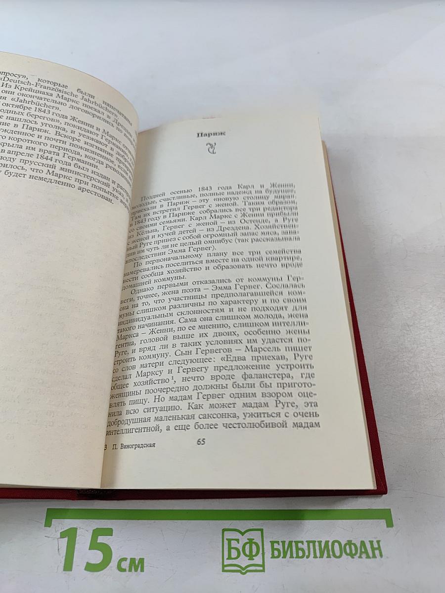 Женни Маркс (фон Вестфален)