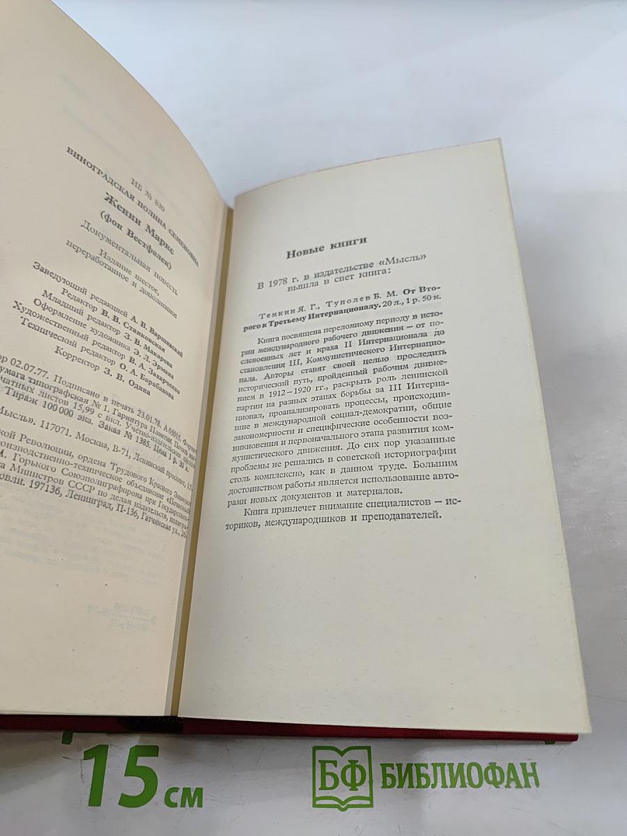 Женни Маркс (фон Вестфален)