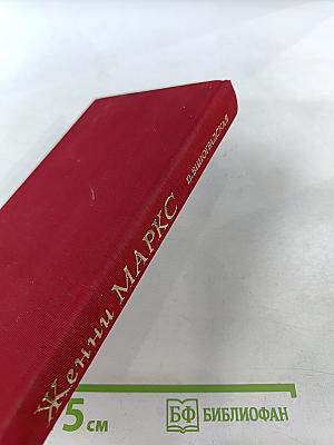 Женни Маркс (фон Вестфален)